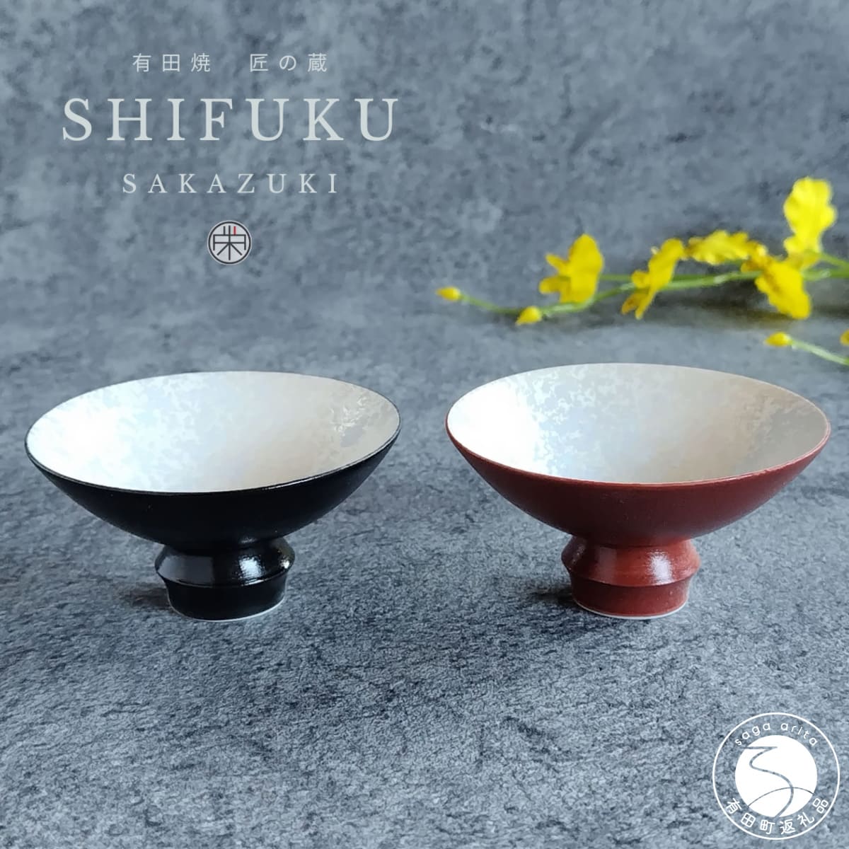 【ふるさと納税】有田焼 至福の盃 ペア ブラックパール・レッドパール【松尾陶器】酒器 盃 ぐい呑み お酒 和食器 食器 うつわ 器 おちょこ お猪口 赤 黒 セット 2個 dx002