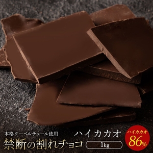 割れチョコ ハイカカオ 86% 1kg チョコ チョコレート 割れチョコ スイーツ お菓子 御菓子 洋菓子 チョコ チョコレート 割れチョコ スイーツ お菓子 御菓子 洋菓子 チョコ チョコレート 割れチョコ スイーツ お菓子 御菓子 洋菓子 チョコ チョコレート 割れチョコ スイーツ お菓子 御菓子 洋菓子 チョコ チョコレート 割れチョコ スイーツ お菓子 御菓子 洋菓子 チョコ チョコレート 割れチョコ スイーツ お菓子 御菓子 洋菓子 チョコ チョコレート 割れチョコ スイーツ お菓子 御菓子 洋菓