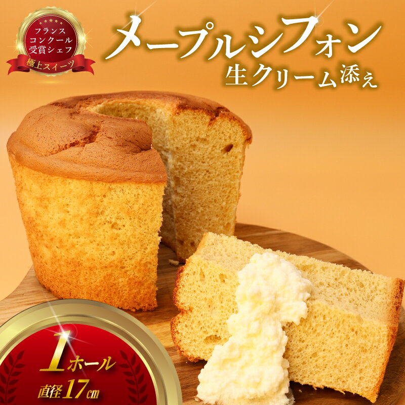 【ふるさと納税】シフォンケーキ しふぉんけーき メープル 生クリーム（ 1台 480g 17cm ）シフォン けーき しふぉん スイーツ おやつ デザート ふわふわ しっとり 大きい 大容量 新鮮 卵 冷凍 コンテスト 受賞 パテシエ プレゼント コムアンプロヴァンス 神奈川 湘南 藤沢