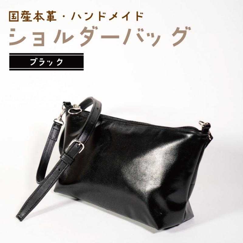 【ふるさと納税】ショルダーバッグ　ブラック　鞄 かばん バッグ 皮 本皮 レザー 国産 日本製 上質 シンプル ハンドメイド 手縫い 赤穂市 兵庫県
