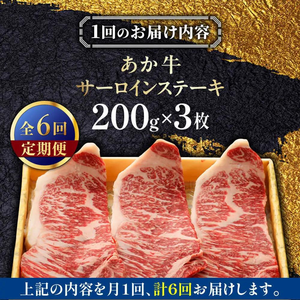 【全6回定期便】あか牛サーロインステーキ 約200g×3枚 あか牛サーロインステーキ赤牛[AYCQ061]
