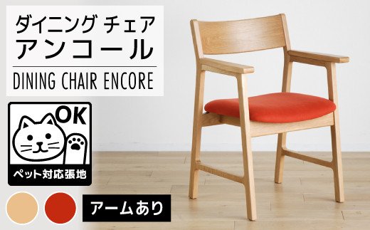 【開梱・設置】チェア　アンコール　アームチェアON／LA-RE　ナチュラル　AL009
