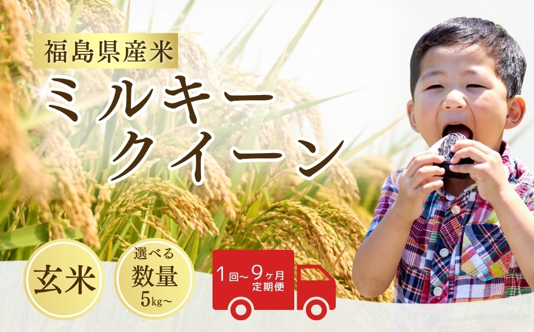 
                  【先行予約】令和8年産 ミルキークイーン 玄米 選べる数量・回数 5kg - 45kg / 1回 - 9回 / 単品・定期便 | ミルキークイーン 米5kg 米10kg 5kg 10kg 福島 福島県産 福島産  福島産ミルキークイーン 福島県産ミルキークイーン お米 米 コメ 武田ファーム サムランド 福島県 南相馬市
                