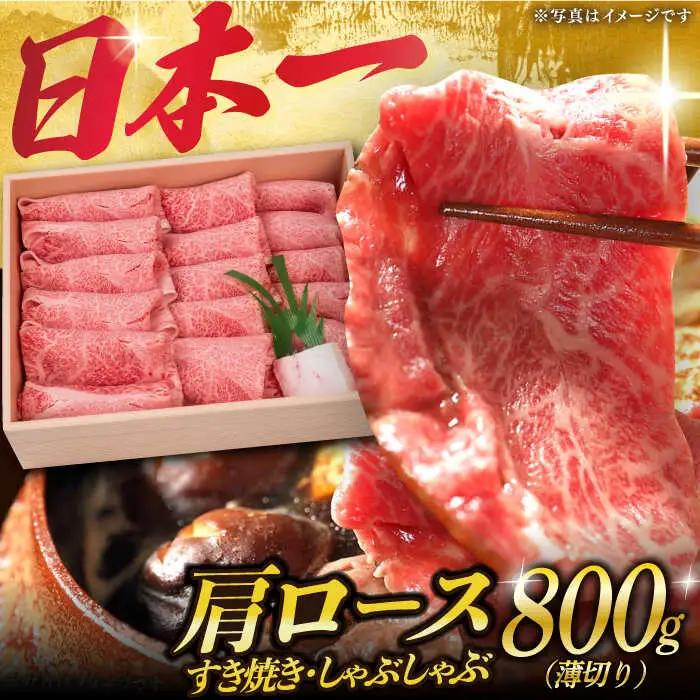 しゃぶしゃぶ 用 長崎和牛 肩ロース薄切り すき焼き用・しゃぶしゃぶ用  800g [DBJ002] 肩ロース すき焼き用牛肉