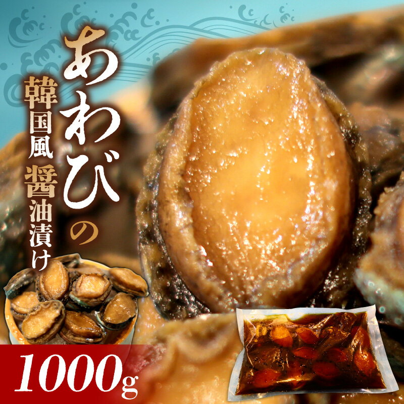 【ふるさと納税】あわび 韓国風 醤油 漬け 姿煮 バーベキュー BBQ 夕飯 おかず おつまみ 海産物 海鮮 晩酌 丼 ステーキ 魚介 煮貝 冷凍 高級 加工品 食品 縁起物 簡単調理 味付き お取り寄せ お取り寄せグルメ 福岡県 久留米市 送料無料