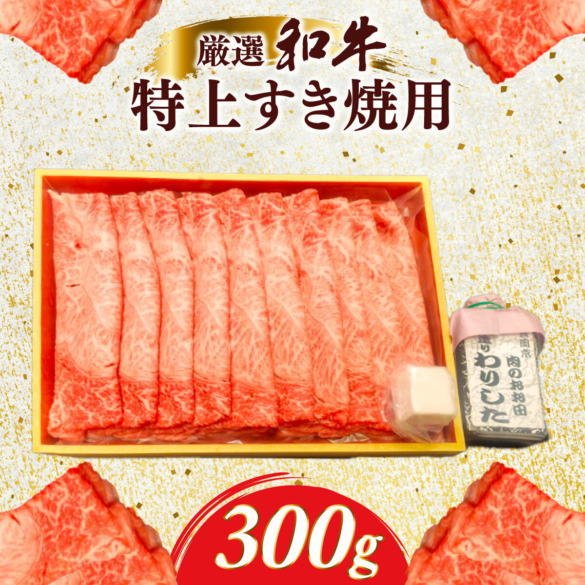 【ふるさと納税】厳選和牛特上すき焼用300g　自家製たれセット ふるさと納税 肉 お肉 牛肉 和牛 厳選 特上 すき焼き 300g ギフト お祝い 記念日 京都府 長岡京市 NGBG004