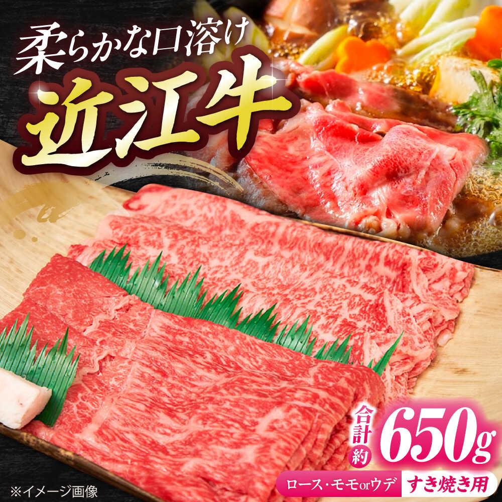 【ふるさと納税】近江牛ロース＆モモ・ウデ（すき・しゃぶ）650g / 牛肉 すき焼き 近江牛肉 すきやき 肉 赤身 霜降り 鍋 ロース 黒毛和牛 和牛 牛 国産牛 すきやき肉 高級肉 しゃぶしゃぶ リブロース サーロイン 赤身肉 冷凍 滋賀県 / 栗東市 / 有限会社 岡山[BIBE039]