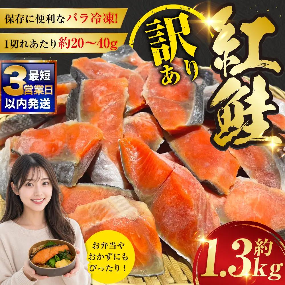 【最短3営業日以内発送】訳あり 紅鮭 約1.3kg 鮭 打ち身 わけあり しゃけ サーモン 切り身 サケ さけ わけあり 規格外 不揃い 切り落とし 釧路市 北海道 F4F-8286