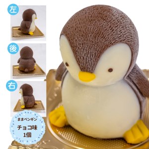 【価格改定予定】ケーキ まま ペンギン Cake 1個 セット スイーツ 立体ケーキ チョコ かわいい 贈答用