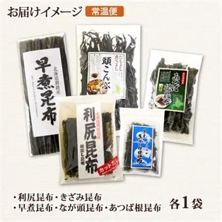 北連物産の利尻昆布 バラエティ 昆布 セット 天然 北海道 釧路町_利尻昆布 早煮きざみ昆布 早煮昆布 なが頭昆布 あつば根昆布 こんぶ 出汁 国産 コンブ 高級 出汁 だし昆布 詰め合わせ 保存食 