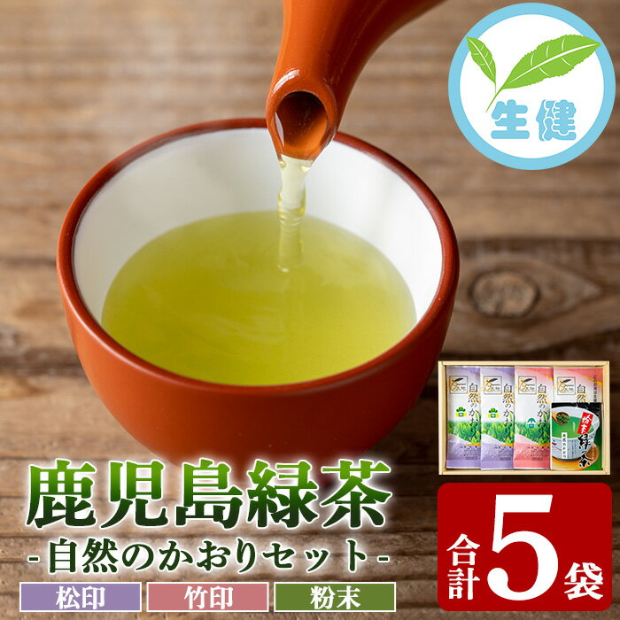 【ふるさと納税】鹿児島緑茶「自然のかおり」5袋セット(緑茶4袋、粉末緑茶1袋)30年以上前から有機栽培に取り組んで育てた緑茶です！【米丸製茶】