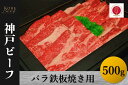 【ふるさと納税】神戸ビーフ　バラ鉄板焼き用（500g）【 お肉 牛肉 国産牛 柔らかい 美味しい うまみ とろける ビーフ バラ お祝い 贈り物 BBQ 肉料理 お中元 お歳暮 母の日 父の日 ギフト 送料無料 】