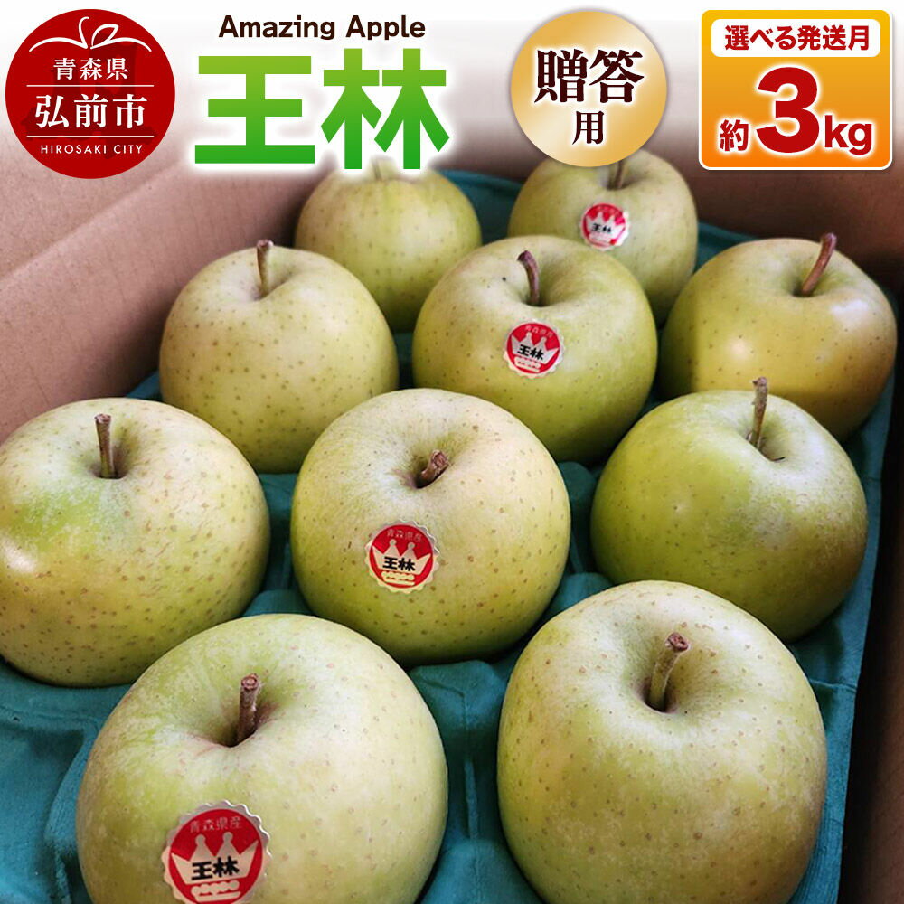 【ふるさと納税】りんご 王林【贈答用】約3kg【選べる発送月】 [りんご 王林 選べる 3kg お歳暮 お中元 ギフト 贈り物 贈答用 アップル おいしい 果実 果物 黄色 美味 林檎 青森県 弘前市]