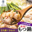 【ふるさと納税】博多菊ひら厳選 国産若牛もつ鍋セット 九州醤油味 2人前×1セット ＜博多菊ひら＞那珂川市[GDP006]11000 11000円