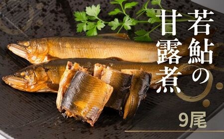 高原川の天然若鮎の甘露煮 9匹 / 鮎 魚 川魚 もんじろう商店