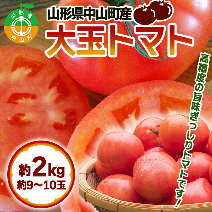 【ふるさと納税】【2025年先行予約】山形県中山町産《大玉トマト》約2kg(9～10玉入) 期間限定 数量限定 濃厚 リコピン 甘い おやつ サラダ 完熟 新鮮 F4A-0112