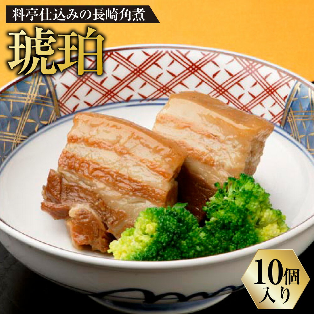 【ふるさと納税】料亭仕込みの長崎角煮 琥珀 10個入 豚肉 お肉 皮付き豚バラ肉 三枚肉 惣菜 おかず 軽食 冷蔵 長崎県 長崎市 送料無料