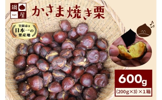 焼き栗 栗 600g(1箱200g×3袋) 和栗 国産 200gずつ 個包装 冷凍 鍋屋本店 茨城県 笠間 かさま やき栗 くり 和栗 国産栗 甘栗 おやつ 間食 無添加 ギフト プレゼント 父の日 母の日 やきぐり 焼栗 いばらき