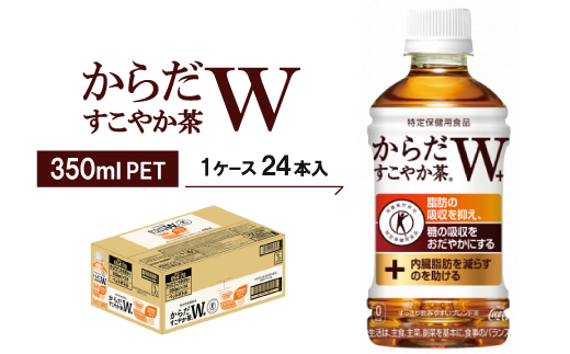 からだすこやか茶W　350mlPET ×24本_からだすこやか茶 お茶 ブレンド茶 健康茶 特定保健用食品 ペットボトル 350ml 24本 ケース 美味しい 送料無料【1052299】