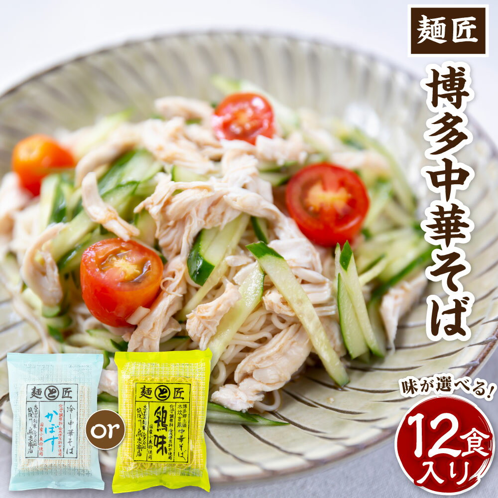 【ふるさと納税】【選べる種類】 鳥志商店 麺匠 博多中華そば 12食 (鶏味 または かぼす味) 水炊き風 ラーメン らー麺 麺 化学調味料不使用 乾麺 中華 鶏味 おかず 常温 送料無料 福岡県 うきは市