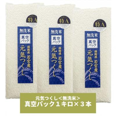 ふるさと納税 宇美町 【無洗米】元気つくし 《真空パック》 3kg(1kg×3本) 福岡県産 |  | 01