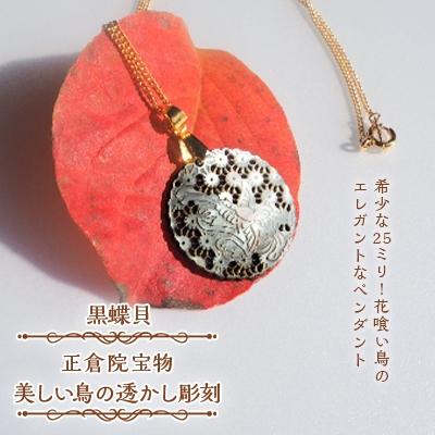 ふるさと納税 大和高田市 25ミリ!花喰い鳥のエレガントなペンダント　黒蝶貝