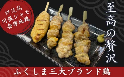 ふくしま三大ブランド鶏 焼き鳥贅沢食べ比べ（16本セット） おつまみ グルメ チキン BBQ キャンプ  バーベキュー 高タンパク F21C-218