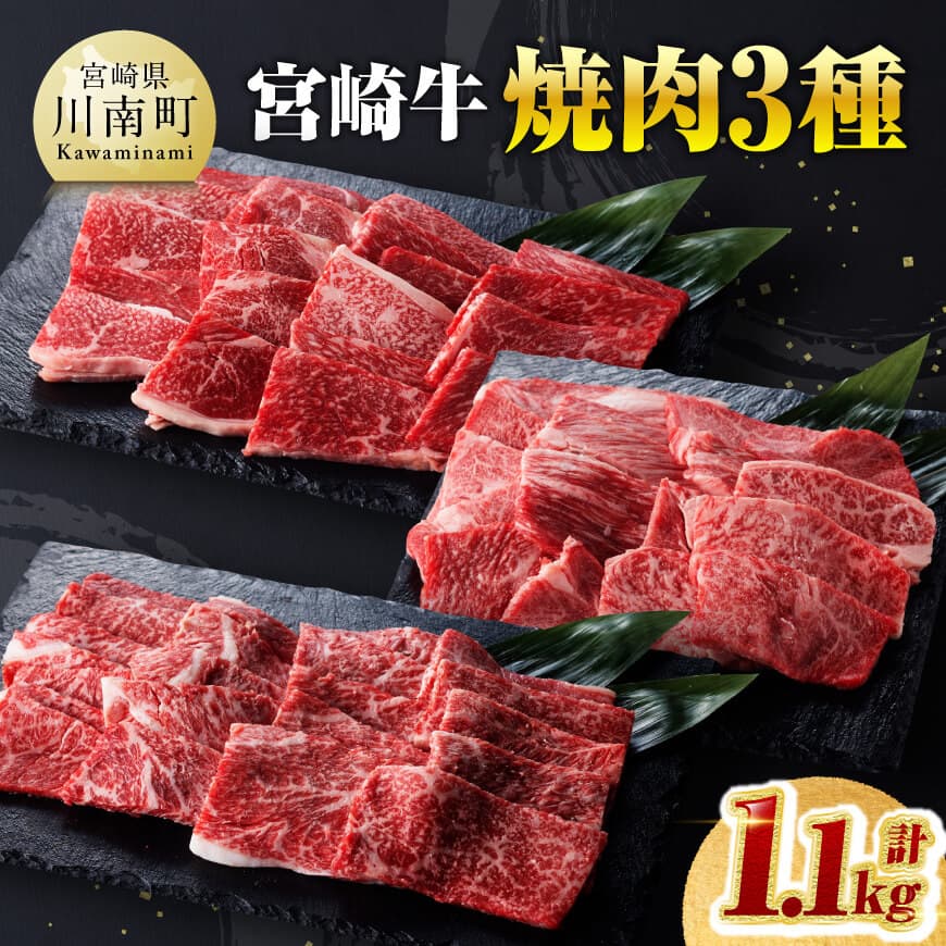 【ふるさと納税】※レビューキャンペーン※ 宮崎牛 焼肉 3種 計1.1kg - 肉質等級等4級以上 肉 牛肉 国産 国産牛 黒毛和牛 宮崎牛 A4 A5 4等級 5等級 ミヤチク カタロース モモ ウデ 焼肉 セット BBQ バーベキュー 食べ比べ 宮崎県 川南町 送料無料 D00625