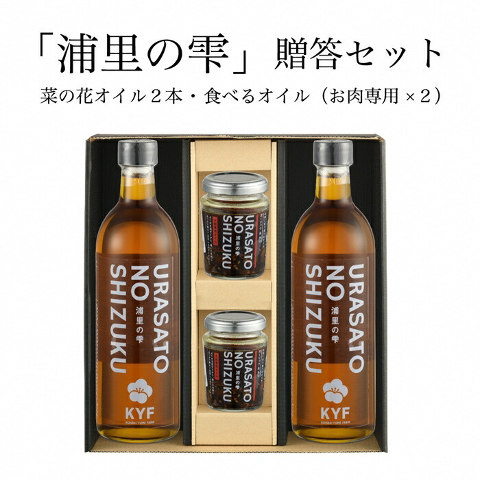 
                  【菜の花油 セット】小高地域産 菜の花オイルご贈答セット(お肉に合う食べるオイルｘ２) | 調味油 食用油 オイル 食べる調味料 お肉 お取り寄せ 贈答用 ギフト セット
                