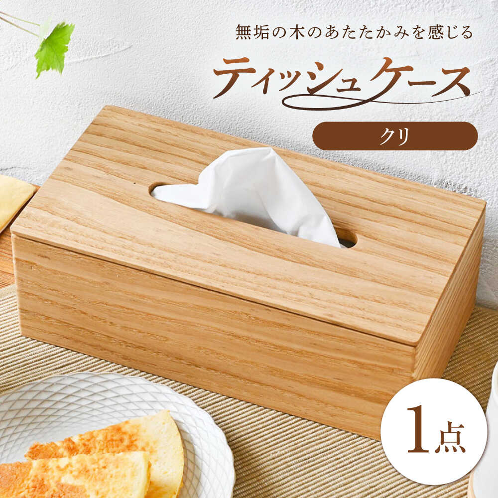 【ふるさと納税】ティッシュケース クリ(栗) 1点 / 無垢材 シンプル インテリア / 瀬戸市 / トリックフォアトリート[BBAQ003]