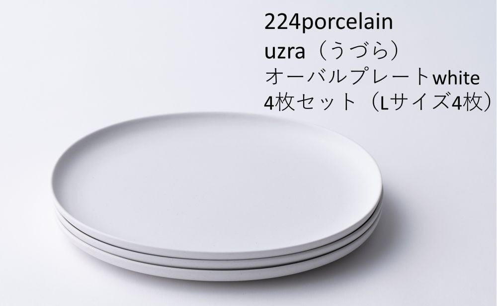 
            uzraオーバルプレートwhite4枚セット（Lサイズ４枚）【224porcelain】
          