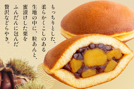 養老軒のごろごろ栗のどら焼　10個入（185）│秋 栗 どらやき どら焼き 和菓子 あんこ 小豆 おやつ おかし お菓子