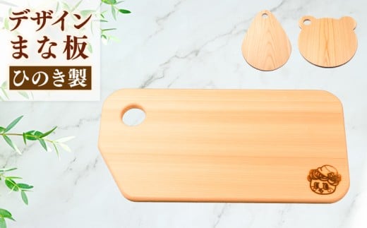ひのき デザイン まな板 （ パレット ） しんじょう君 天然 檜 一枚板 職人 手作り 四万十 ヒノキ 矢野 工務店 高知県 須崎市 YNK003
