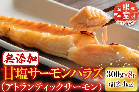 無添加甘塩サーモンハラス(アトランティックサーモン)300g×8P(計2.4kg) A-11234
