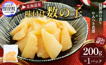 訳あり 北海道産 味付け数の子 200g パリパリ 数の子