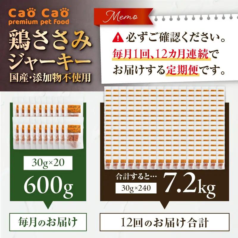 【 全12回定期便 】Cao Cao 鶏ささみジャーキー 600g（30g×20袋） 国産 ・ 添加物不使用 T035-T14-02 ペット用品