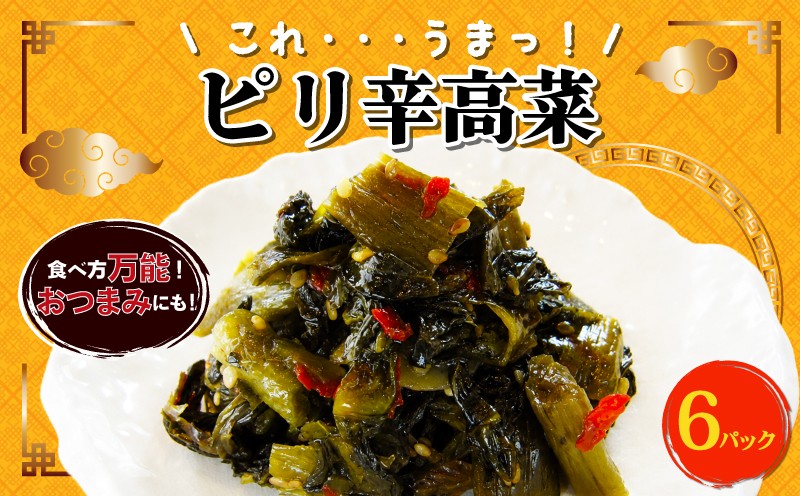 
                  【万能常備菜！】 ピリ辛高菜 6パック 中華 惣菜 高菜 おかず 惣菜 おつまみ おやつ ごはんのおとも ごはん おにぎり 米 晩酌 酒 ビール 日本酒 と一緒に おにぎりの具 本格中華 ピリ辛 からし菜 簡単 時短 アレンジ 宮野食品工業所 新潟県 新発田市 新潟 新発田 miyano018
                