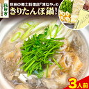 【ふるさと納税】きりたんぽ 鍋 セット 3人前 秋田名物 地鶏 鶏肉 レバー きりたんぽ 野菜付き