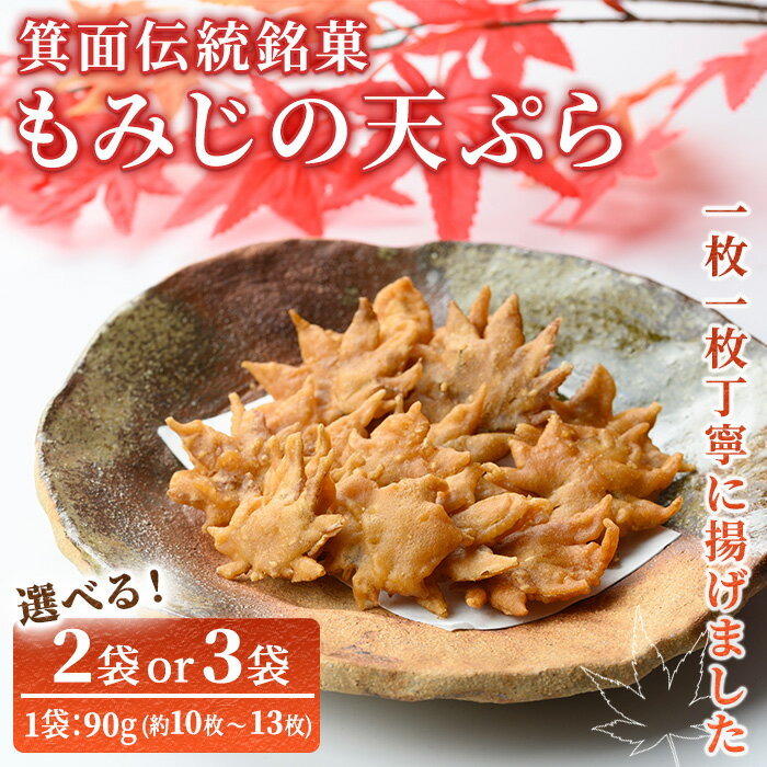 【ふるさと納税】＜選べる入数＞箕面伝統銘菓 もみじの天ぷら(90g×2袋 / 90g×3袋) もみじ天ぷら お土産 土産 箕面 箕面市 大阪 銘菓 名物 箕面名物 紅葉 もみじ お取り寄せ 和菓子 贈答 プレゼント プチギフト ギフト 小分け【m57-01】【久國紅仙堂(Cobeni店)】