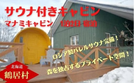 【北海道鶴居村】 マナミキャビン 1泊2日宿泊券 コテージ バレルサウナ 星空 プライベートサウナ ロウリュ 蒸気 ととのい ととのう さ活 癒しの空間 薪ストーブ 水風呂