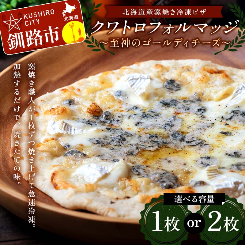 【ふるさと納税】＼選べる枚数／北海道産窯焼き冷凍ピザ 「クワトロフォルマッジ〜至神のゴールディチーズ〜」 冷凍ピザ ピッツァ PIZZA チーズ 小麦 本格 クワトロフォルマッジ ギフト プレゼント 釧路 北海道 F4F-8548var