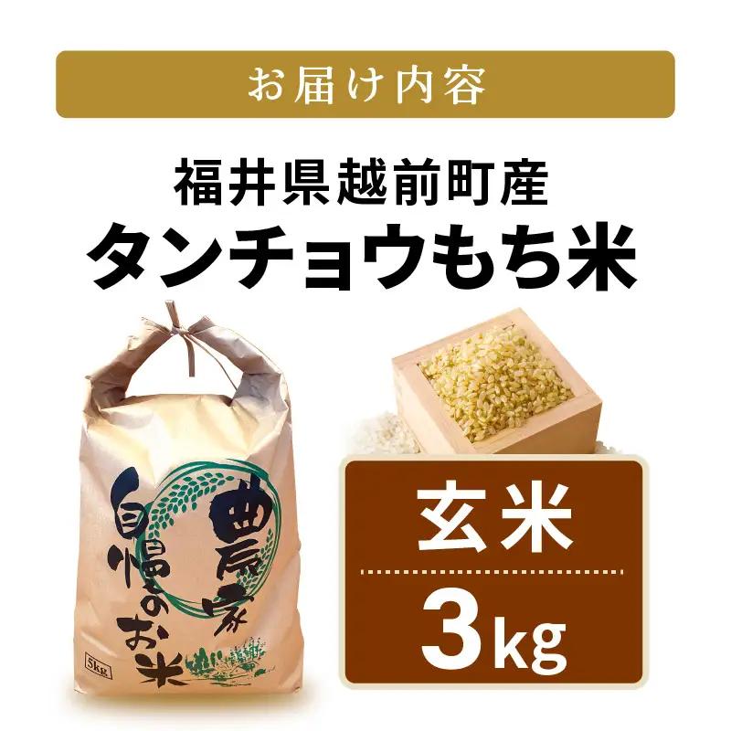 【先行予約】令和8年産 新米  幻のもち米 タンチョウ もち米 3kg（玄米）【10月中旬以降発送】 [e35-a059]