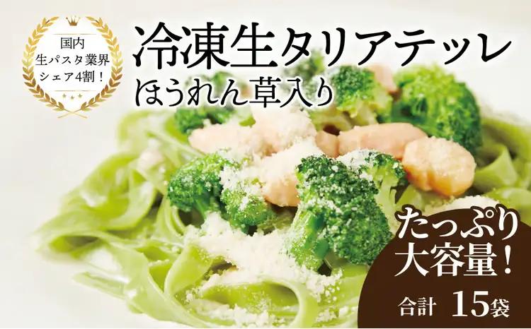 冷凍生タリアテッレ ほうれん草入り 130g×15袋〈 人気 パスタ もちもち モチモチ 生パスタ 麺 国産 イタリアン料理 セット ランチ クリームソース プロの味 レストラン 自宅用 正月 保存食 長期保存 〉