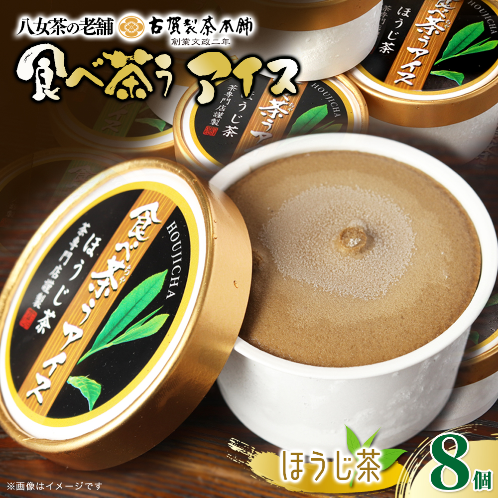 古賀製茶本舗　食べ茶うアイス8個入「ほうじ茶」