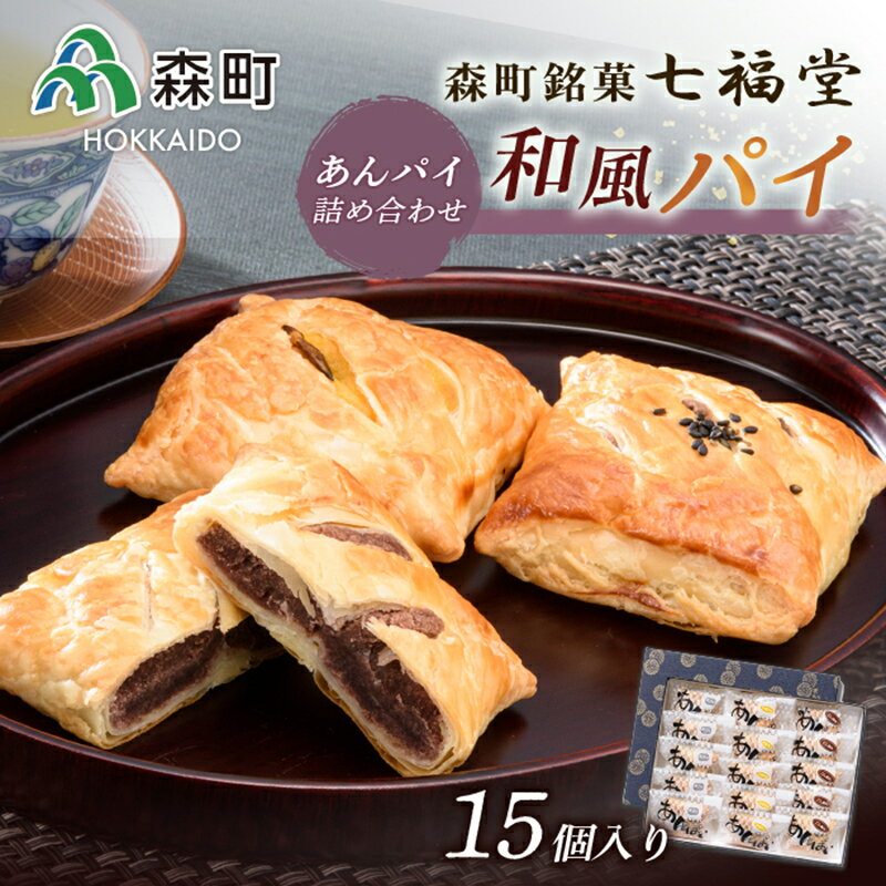【ふるさと納税】【森町銘菓】和風パイ あんぱいの詰合せ 15個入り《七福堂》 森町 お菓子 和菓子 パイ あんこ 餡子 ふるさと納税 北海道 mr1-1335