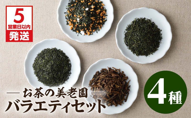 
お茶の美老園　バラエティセット　K021-003
