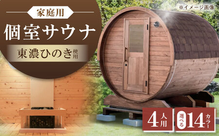 【選べるカラー】東濃ひのきのバレルサウナgalbe middle（4人用）本体2色 × 屋根7色 / 恵那市 / 曽我木材工業 [AUEC015]