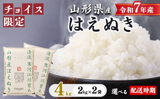 
            【チョイス限定】《選べる配送時期》はえぬき 4kg（2kg×2袋）2025年産 令和7年産 清流寒河江川育ち 山形産はえぬき 山形県産 精米 4キロ　014-C-JA050（令和7年産）
          