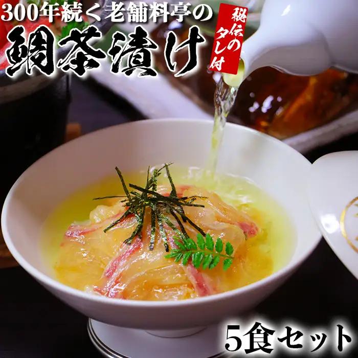 若栄屋の鯛茶漬け「うれしの」５食セット 九州 海鮮 魚介類 ＜111-005＞
