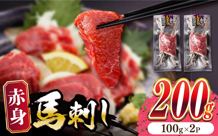 
熊本肥育 赤身 馬刺し 計200g (100g×2パック) 熊本 冷凍 馬肉 馬刺し ヘルシー ばさし 馬刺し【五右衛門フーズ】[YBZ012]
